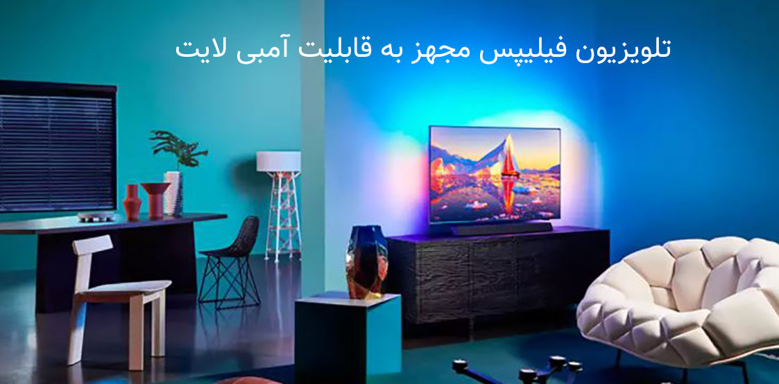 قابلیت آمبی لایت در تلویزیون 55 اینچ 4K فیلیپس مدل 55PUS9435