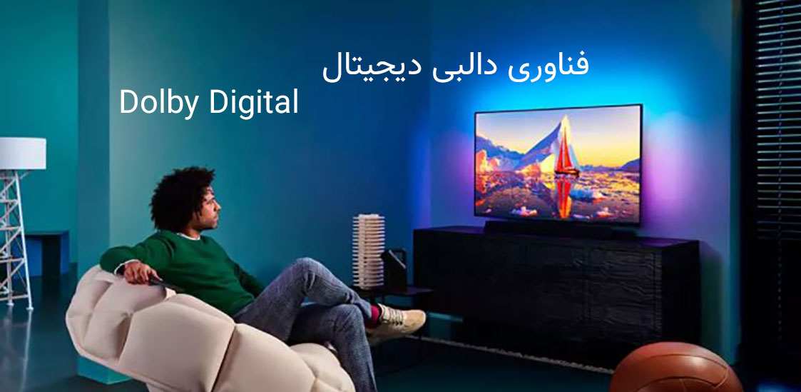 دالبی دیجیتال در تلویزیون 55 اینچ 4K فیلیپس مدل 55PUS9435