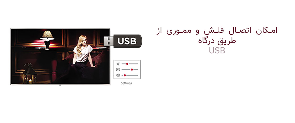 امکان اتصال USB به تلویزیون 55UU640C