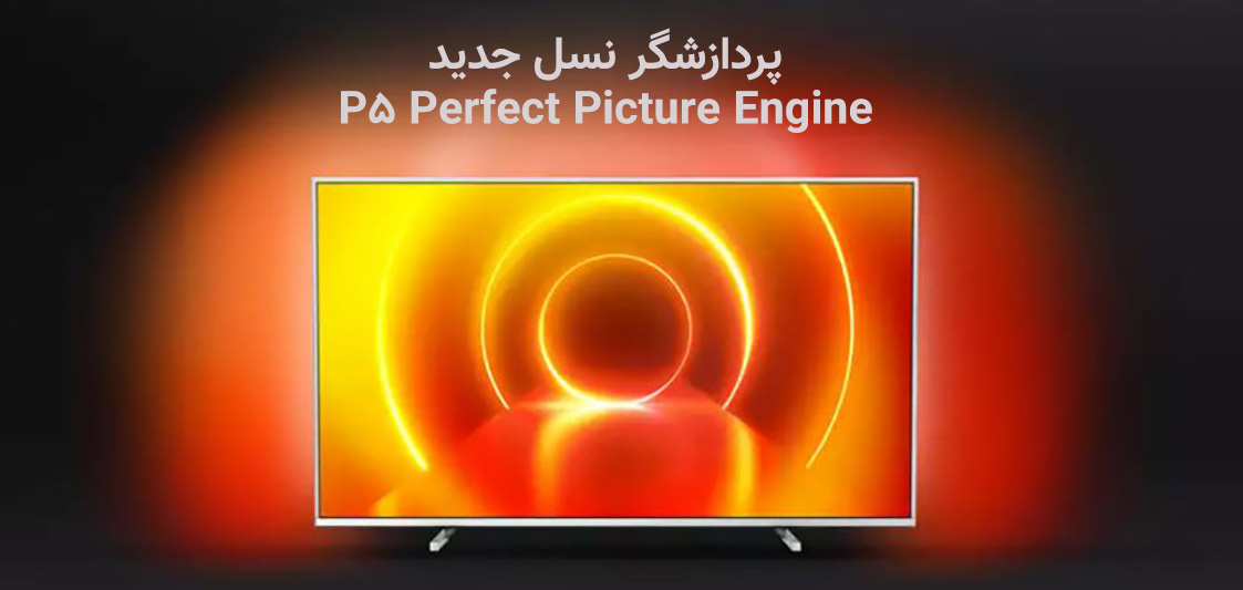 موتور پردازشگر P5perfest Picture Engine تلویزیون 65 اینچ 4K فیلیپس 65PUS7855