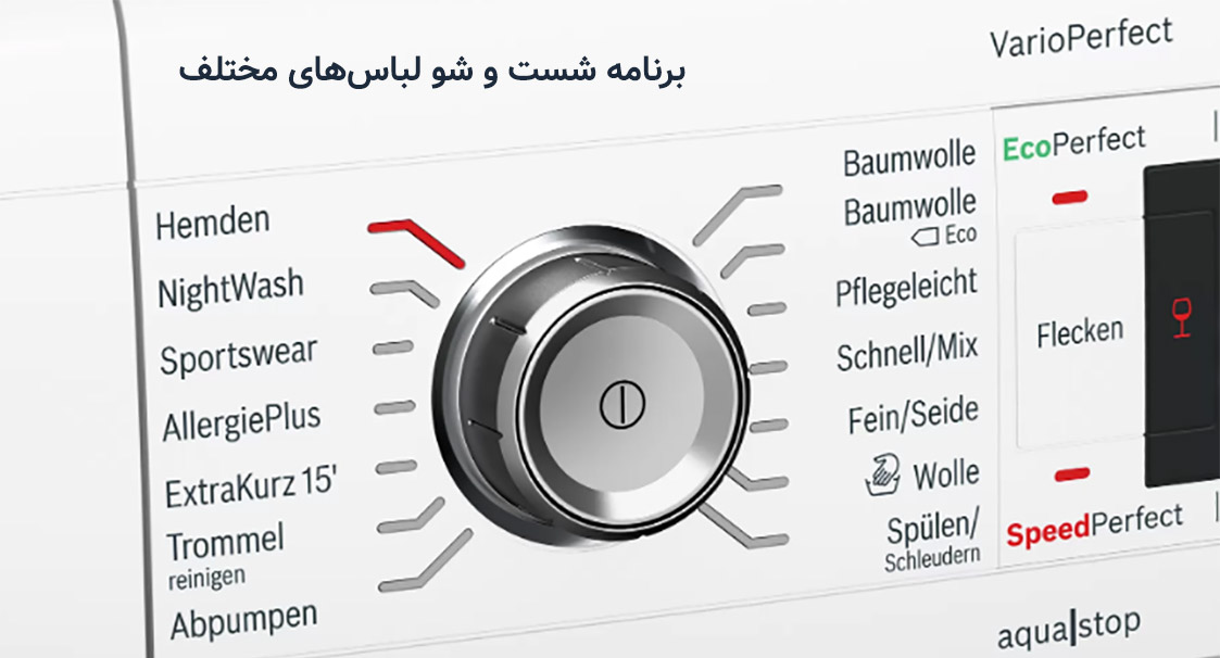 برنامه های شست و شو ماشین لباسشویی 8 کیلو بوش مدل WAW325E27