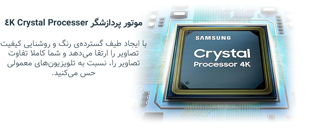 پردازشگر Crystal Processor 4K