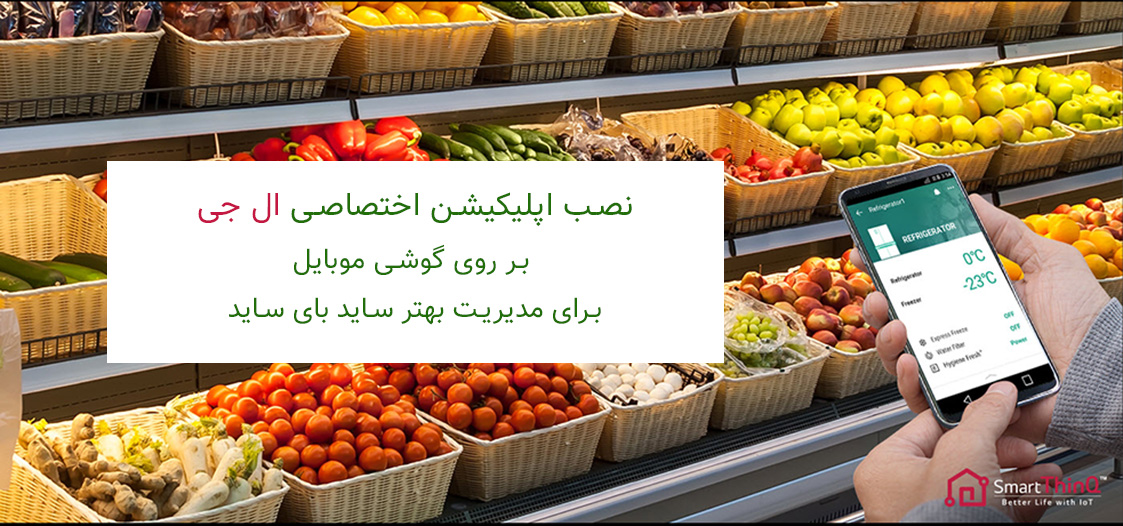 اپلیکیشن مخصوص یخچال ال جی برای عیب یابی سریع