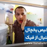 نحوه تشخیص یخچال فریزر اصلی از تقلبی