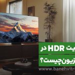 قابلیت HDR چیست؟ چه کاربردی در تلویزیون دارد؟
