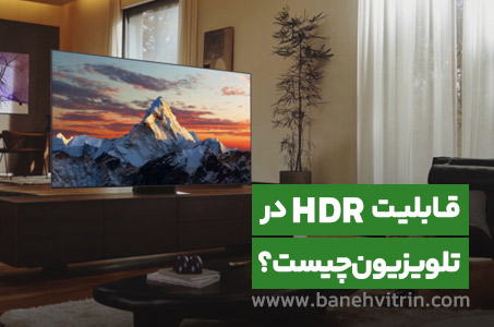 قابلیت HDR چیست؟ چه کاربردی در تلویزیون دارد؟