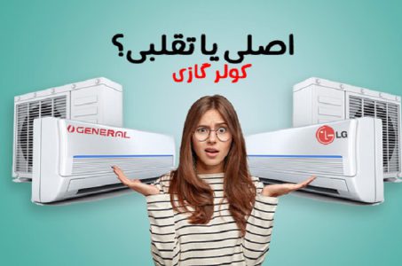 چگونه کولر گازی اصل را از کولر گازی فیک تشخیص دهیم؟