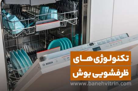 معرفی بهترین تکنولوژی‌های ماشین ظرفشویی بوش