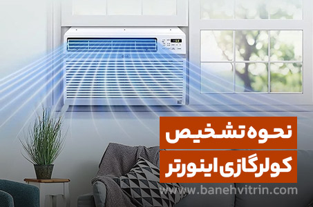 از کجا بفهمیم کولر گازی اینورتر است یا نه؟