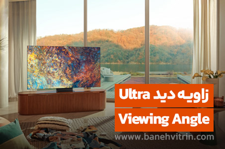 زاویه دید Ultra Viewing Angle در تلویزیون چیست؟
