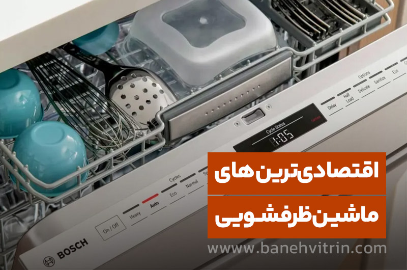 معرفی 4 ماشین ظرفشویی ارزان موجود در بازار