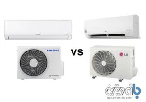 is lg or samsung air conditioner better | بانه ویترین مرجع تخصصی لوازم خانگی