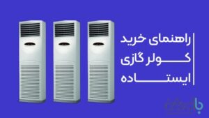 types of standing air conditioners | بانه ویترین مرجع تخصصی لوازم خانگی