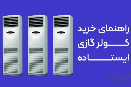 انواع کولر گازی ایستاده